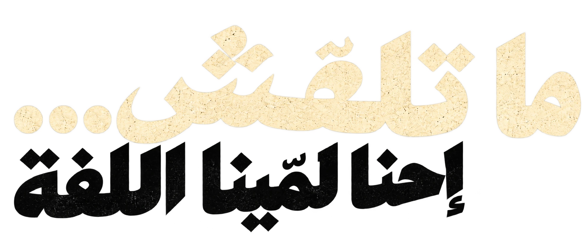 ما تلفّش… إحنا لمّينا اللفة