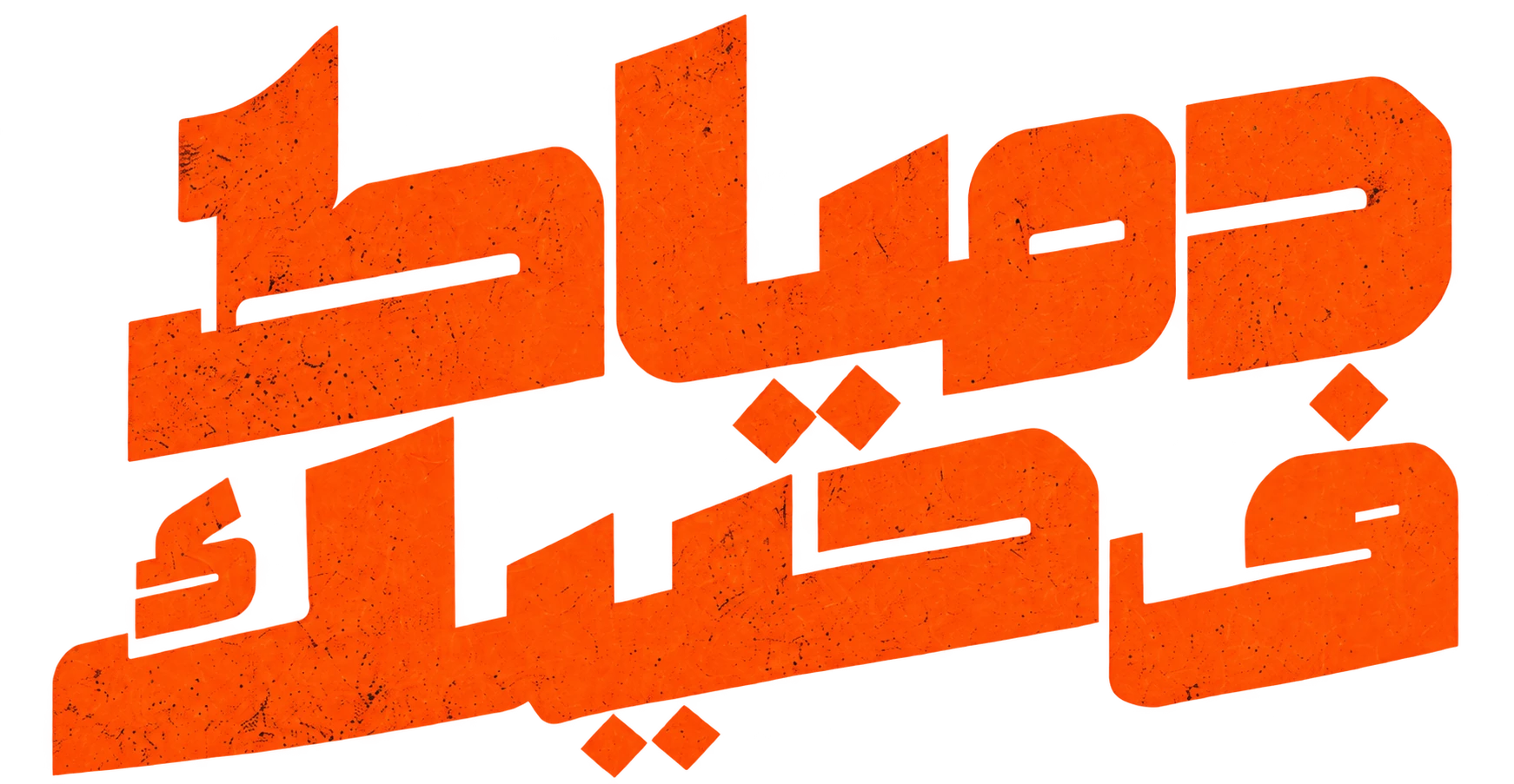 دمياط في جيبك