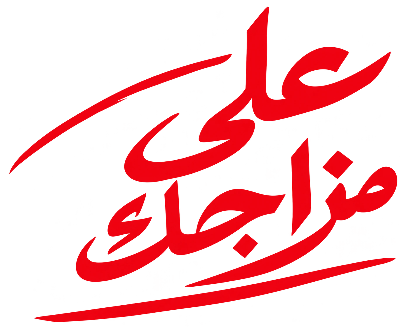 على مزاجك